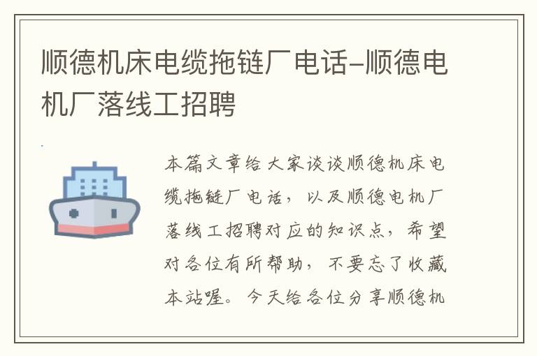 顺德机床电缆拖链厂电话-顺德电机厂落线工招聘