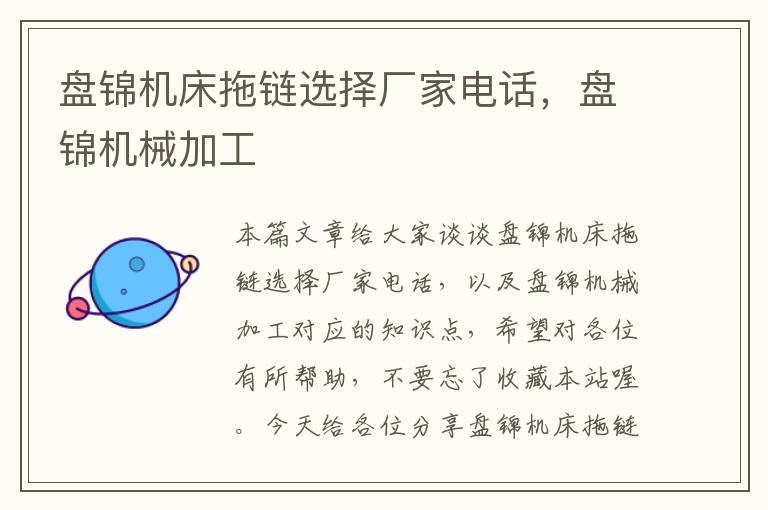 盘锦机床拖链选择厂家电话,盘锦机械加工