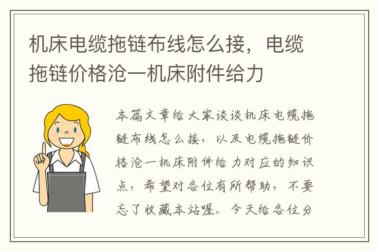 机床电缆拖链布线怎么接,电缆拖链价格沧一机床附件给力