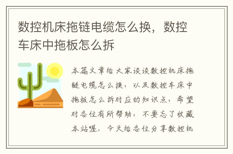 数控机床拖链电缆怎么换,数控车床中拖板怎么拆
