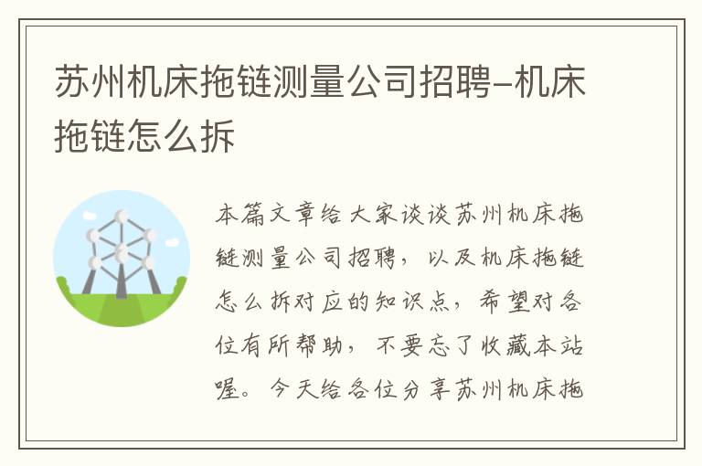 苏州机床拖链测量公司招聘-机床拖链怎么拆