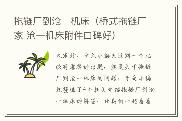 拖链厂到沧一机床（桥式拖链厂家 沧一机床附件口碑好）