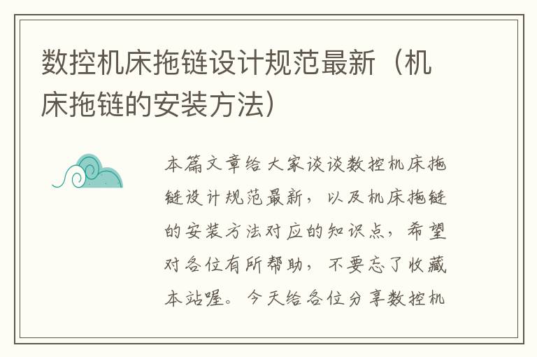 数控机床拖链设计规范最新(机床拖链的安装方法)