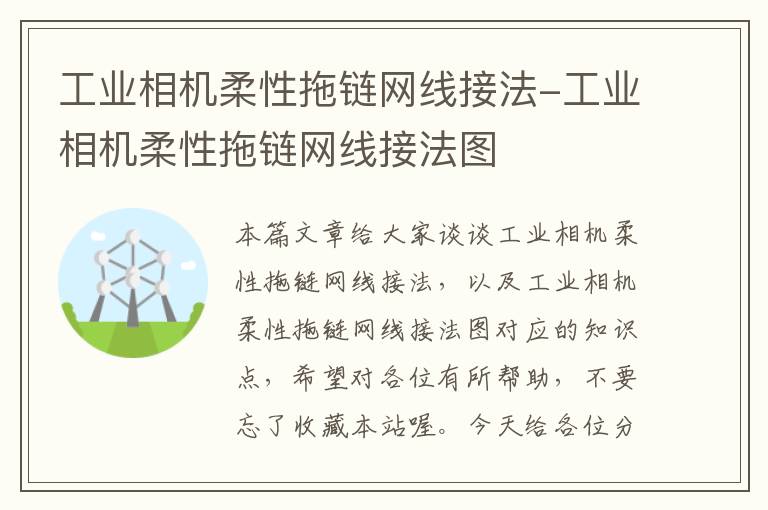 工业相机柔性拖链网线接法-工业相机柔性拖链网线接法图