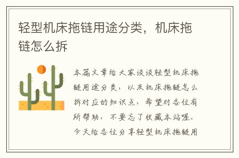 轻型机床拖链用途分类，机床拖链怎么拆