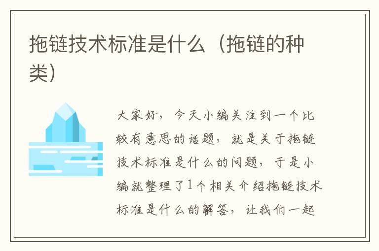 拖链技术标准是什么(拖链的种类)