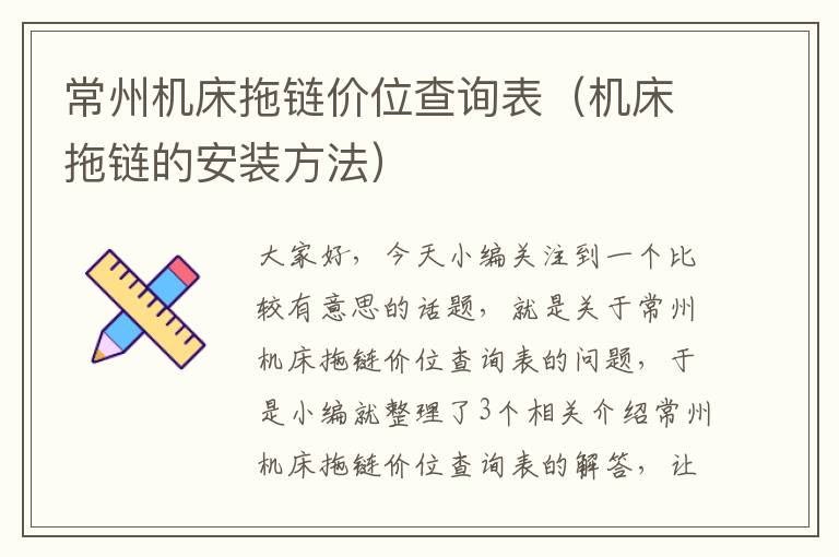 常州机床拖链价位查询表(机床拖链的安装方法)