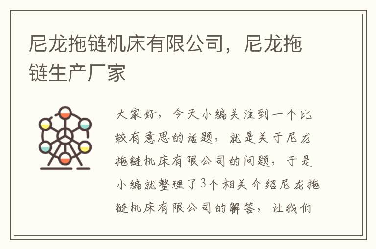 尼龙拖链机床有限公司,尼龙拖链生产厂家