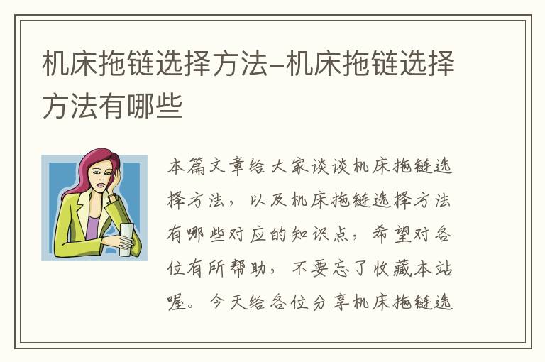 机床拖链选择方法-机床拖链选择方法有哪些