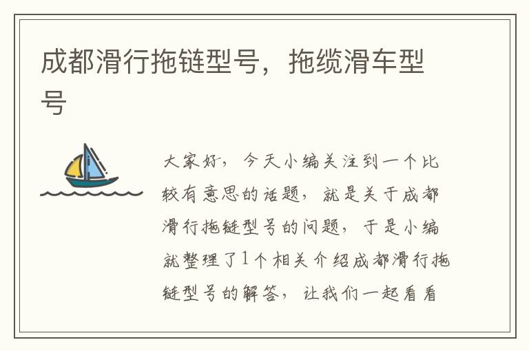 成都滑行拖链型号,拖缆滑车型号