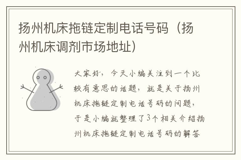 扬州机床拖链定制电话号码(扬州机床调剂市场地址)