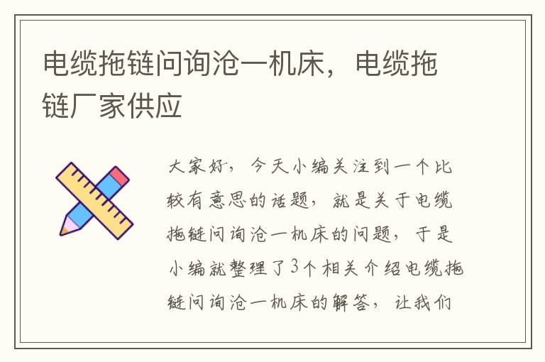 电缆拖链问询沧一机床,电缆拖链厂家供应