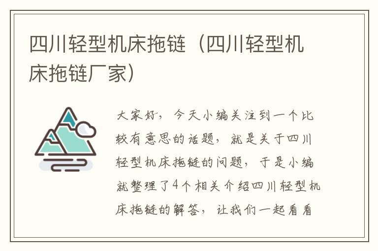 四川轻型机床拖链(四川轻型机床拖链厂家)