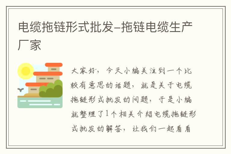 电缆拖链形式批发-拖链电缆生产厂家