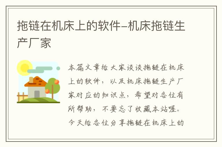 拖链在机床上的软件-机床拖链生产厂家