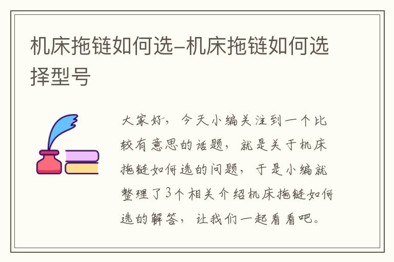 机床拖链如何选-机床拖链如何选择型号