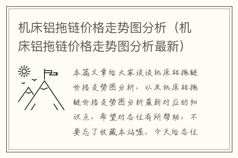机床铝拖链价格走势图分析(机床铝拖链价格走势图分析最新)