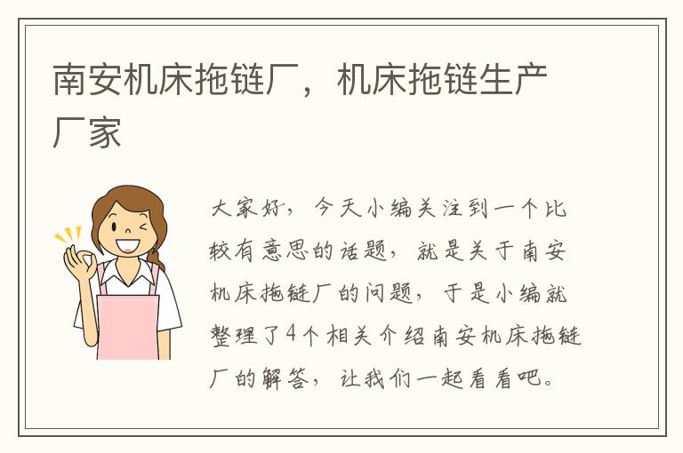 南安机床拖链厂,机床拖链生产厂家