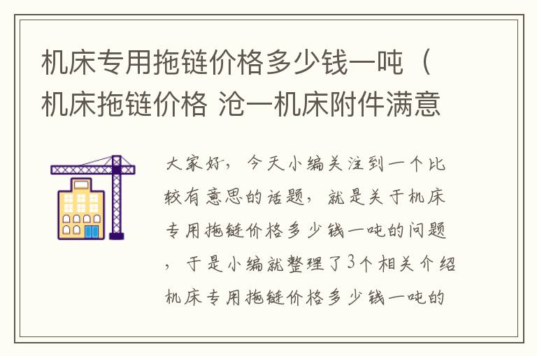 机床专用拖链价格多少钱一吨(机床拖链价格 沧一机床附件满意)