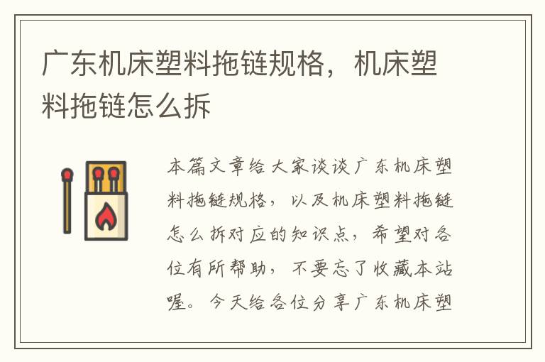 广东机床塑料拖链规格,机床塑料拖链怎么拆