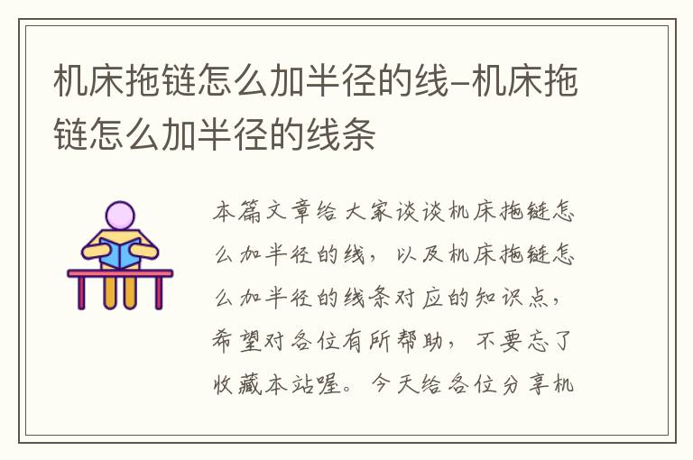 机床拖链怎么加半径的线-机床拖链怎么加半径的线条