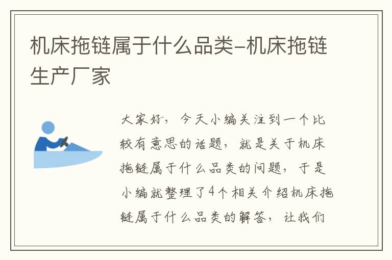 机床拖链属于什么品类-机床拖链生产厂家