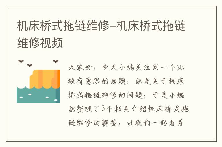 机床桥式拖链维修-机床桥式拖链维修视频