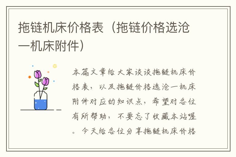 拖链机床价格表(拖链价格选沧一机床附件)