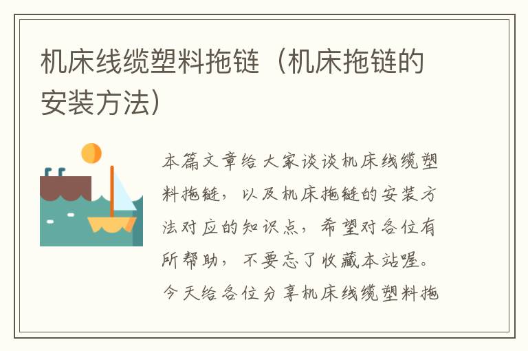 机床线缆塑料拖链（机床拖链的安装方法）