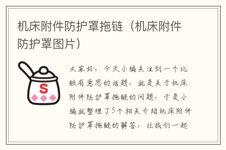 机床附件防护罩拖链(机床附件防护罩图片)