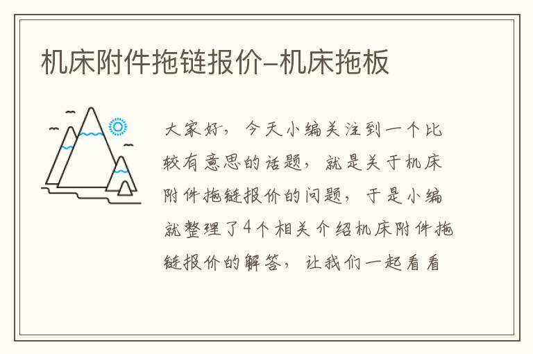 机床附件拖链报价-机床拖板