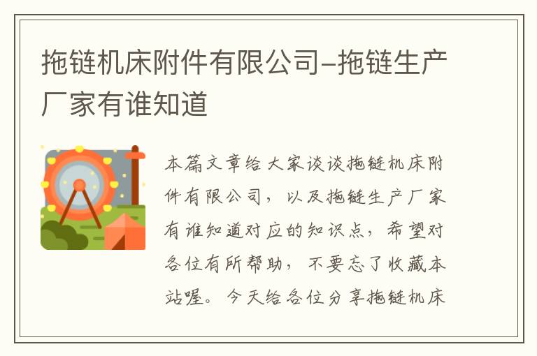 拖链机床附件有限公司-拖链生产厂家有谁知道