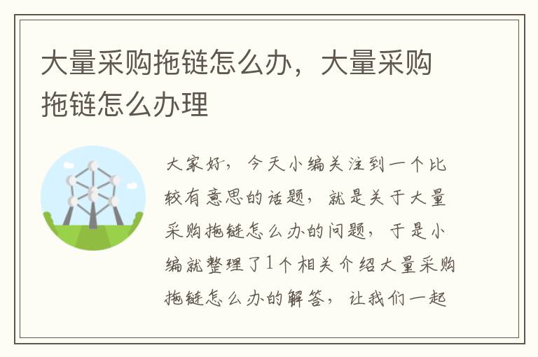 大量采购拖链怎么办,大量采购拖链怎么办理