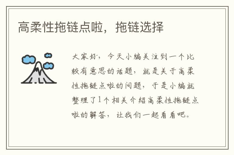 高柔性拖链点啦,拖链选择