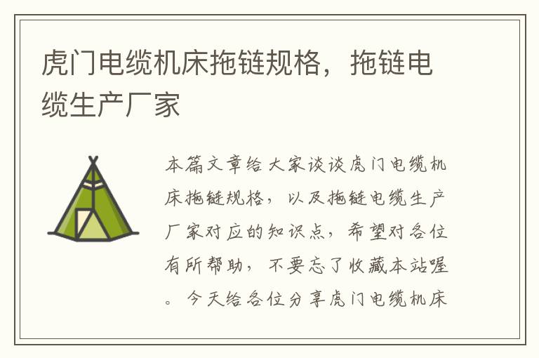 虎门电缆机床拖链规格,拖链电缆生产厂家