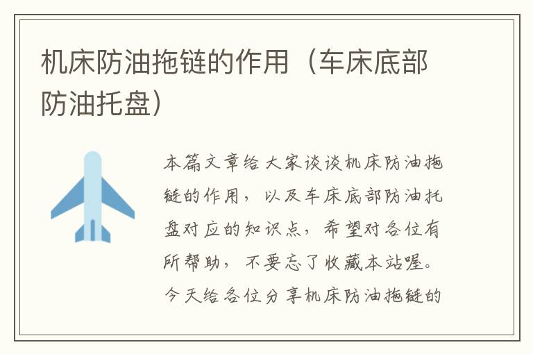 机床防油拖链的作用(车床底部防油托盘)