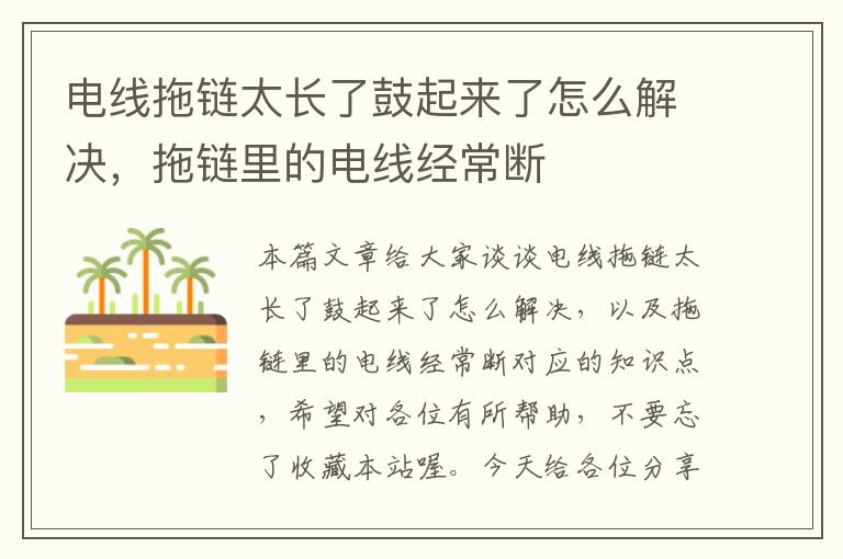 电线拖链太长了鼓起来了怎么解决,拖链里的电线经常断