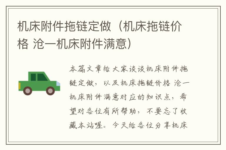 机床附件拖链定做(机床拖链价格 沧一机床附件满意)