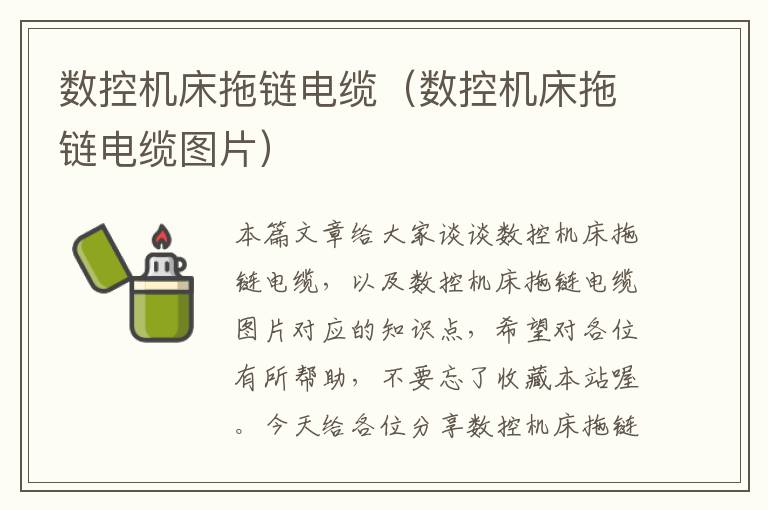 数控机床拖链电缆(数控机床拖链电缆图片)