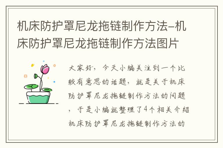机床防护罩尼龙拖链制作方法-机床防护罩尼龙拖链制作方法图片