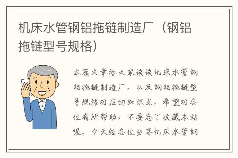 机床水管钢铝拖链制造厂(钢铝拖链型号规格)
