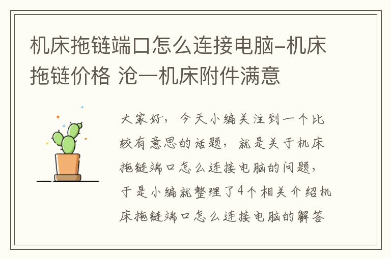 机床拖链端口怎么连接电脑-机床拖链价格 沧一机床附件满意
