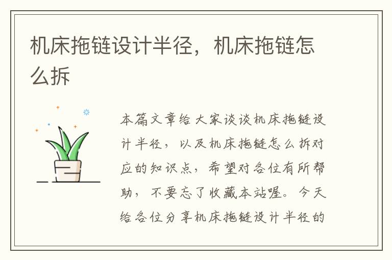 机床拖链设计半径,机床拖链怎么拆