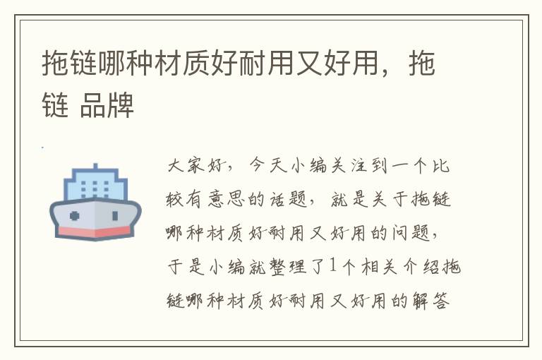 拖链哪种材质好耐用又好用,拖链 品牌