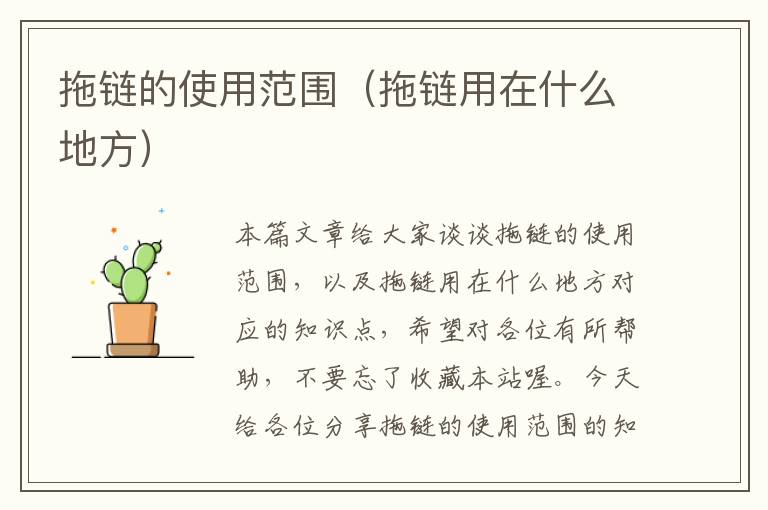 拖链的使用范围(拖链用在什么地方)