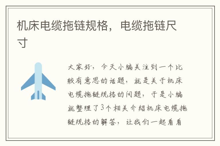 机床电缆拖链规格,电缆拖链尺寸