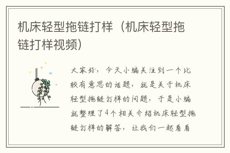 机床轻型拖链打样(机床轻型拖链打样视频)