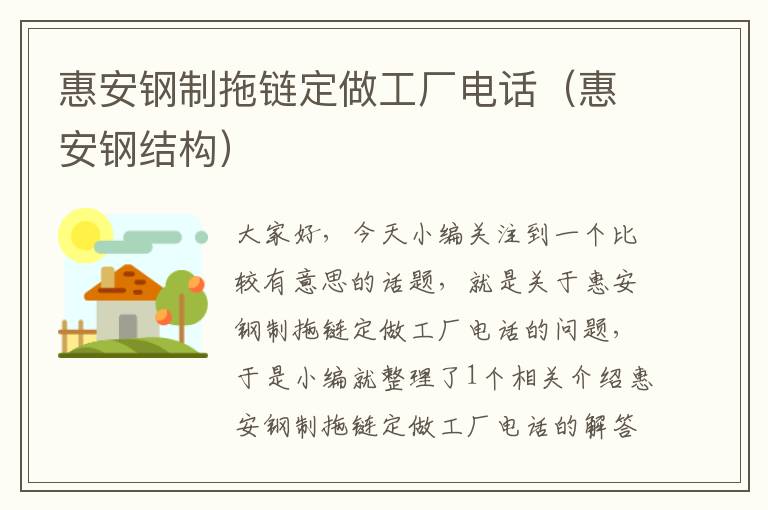 惠安钢制拖链定做工厂电话(惠安钢结构)