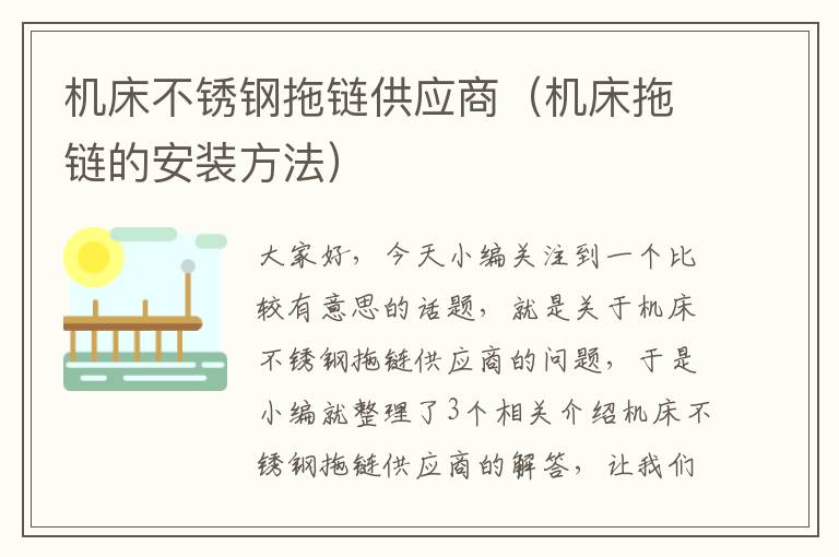 机床不锈钢拖链供应商(机床拖链的安装方法)