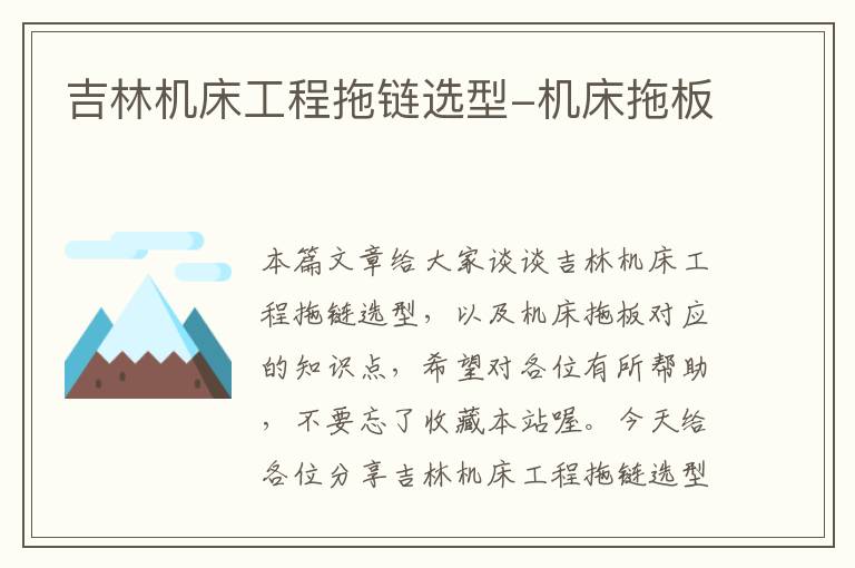 吉林机床工程拖链选型-机床拖板